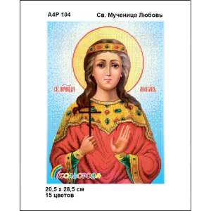 А4Р 104 Икона Св. Мученица Любовь 